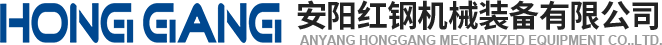 安(an)陽紅鋼(gang)機(ji)械裝(zhuang)備有限公司