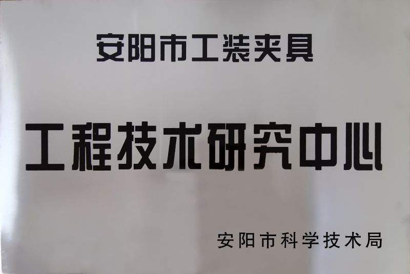 工(gong)程(cheng)技(ji)術(shu)研究中(zhong)心(xin)